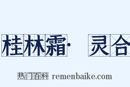 桂林霜·灵合是什么意思的图片